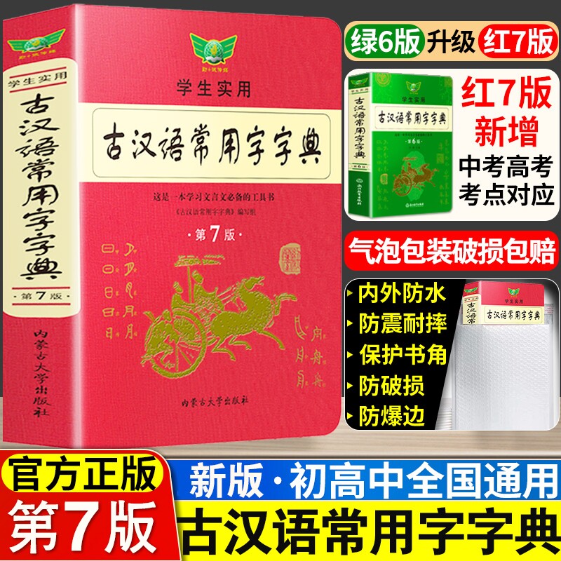 古汉语常用字字典第7版高中生初中生中考高考语文古诗词文言文古文全解全析多功能工具辅导书古代汉语词典第5五6六版升级版