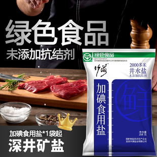 竹海加碘无抗结剂食用盐精制家用厨房炒菜调味配料食盐井盐零添加