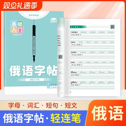 新品俄语字帖标准手写体临摹练字帖描红本练习本作业本俄文33个字母人教版写一点零基础入门自学初中七年级高中高考词汇成长口语