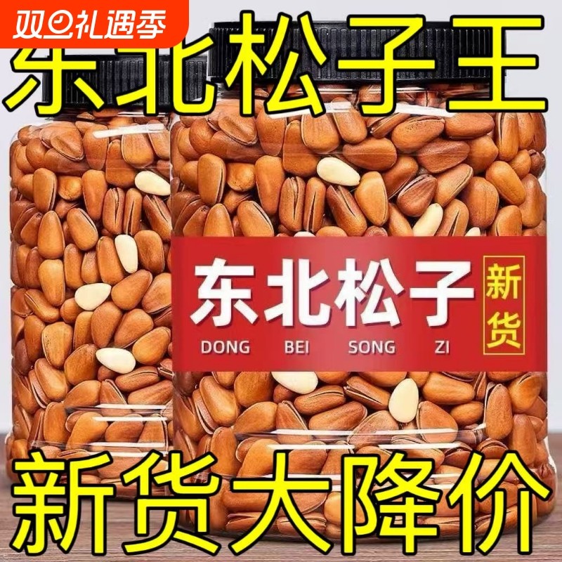 东北松子开口坚果新货干果年礼孕妇零食炒货特级大颗粒旗舰店手剥