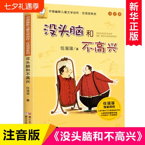没头脑和不高兴注音版一年级二年级任溶溶系列儿童文学6-12周岁中小学生基础阅读书目课外经典必读老师推荐上册下册故事幽默正版