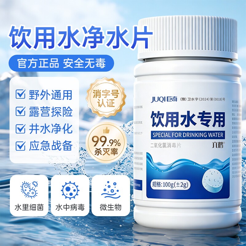 巨奇食品级饮用水净水片家用专用消毒药片官方旗舰店水质井水应急图片