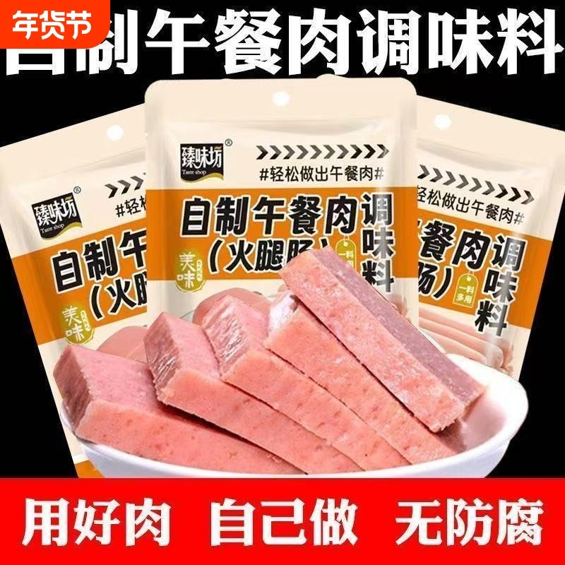 午餐肉调料自制调味料做午餐肉的调料儿童无添加调料专用抖音同款