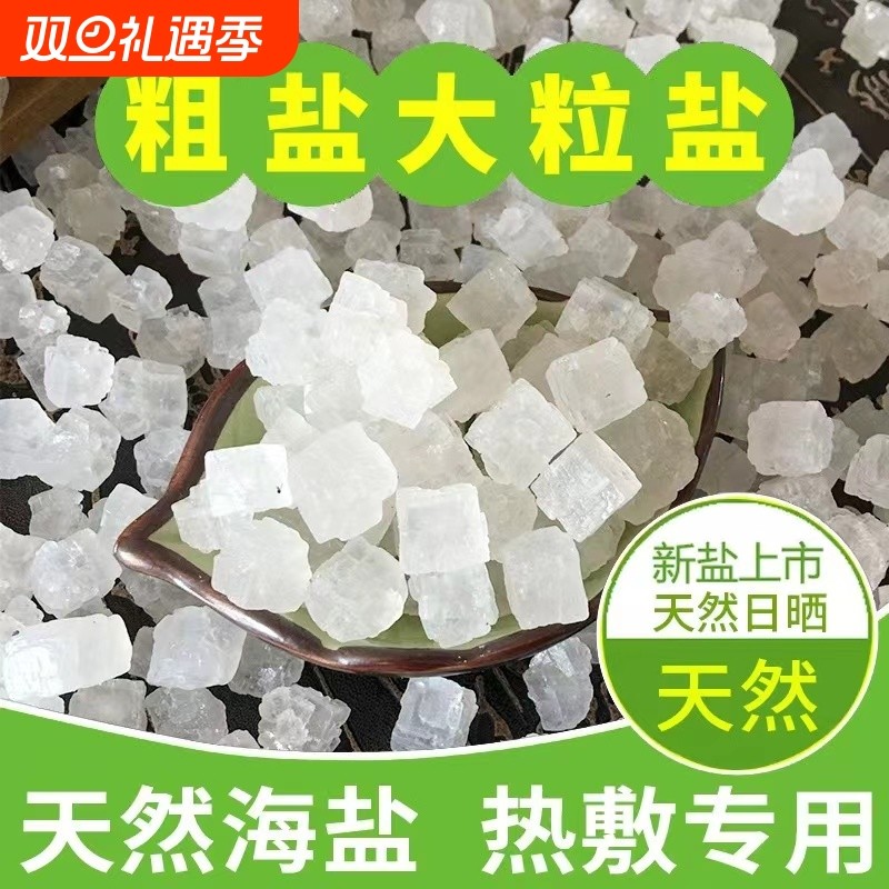 天然大粒海盐热敷|超1000次加购