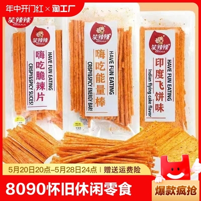 笑辣辣印度飞饼辣条嗨吃脆辣片能量棒90后童年怀旧零食老式大辣片