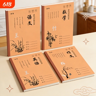组合作业本18K大号中小学生牛皮梅兰竹菊封面科目本生字拼音作文本练习田字写字
