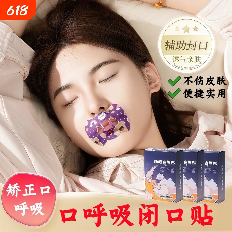 止鼾神器止鼾贴防止睡觉打呼噜闭嘴贴成年人儿童嘴巴矫正呼吸睡眠