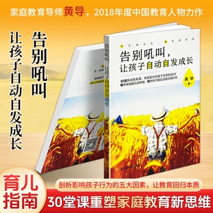 正版现货《告别吼叫让孩子自动自发成长》黄导著学会引导解决叛逆拖延厌学育儿温和养育正面管教父母情绪调节方法家长认知指南心理