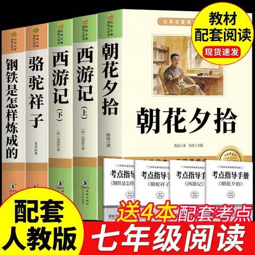 初一课外阅读书籍朝花夕拾鲁迅原著正版完整版西游记骆驼祥子钢铁是怎样炼成的七年级上册必读的课外书人教版书目7上初中名著文学