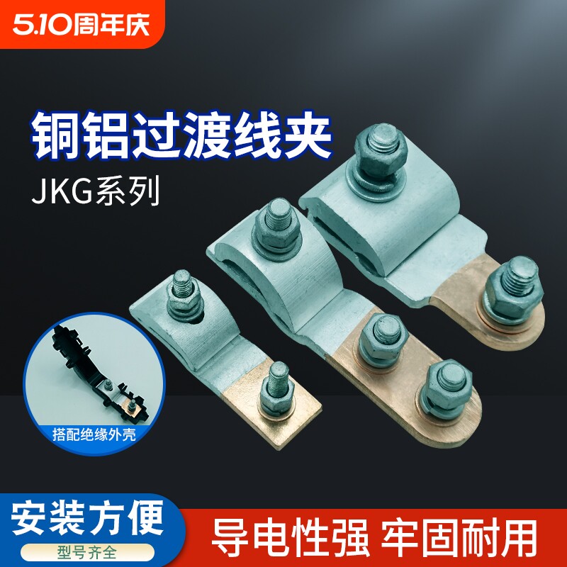 JKG-1-2-3铜铝线夹电表铝线过渡铜线T型分支接头接线端子绝