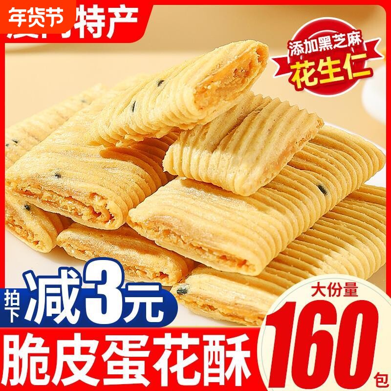 蛋花酥厦门特产花生夹心蛋卷饼干糕点小零食休闲食品小吃蛋酥芝麻