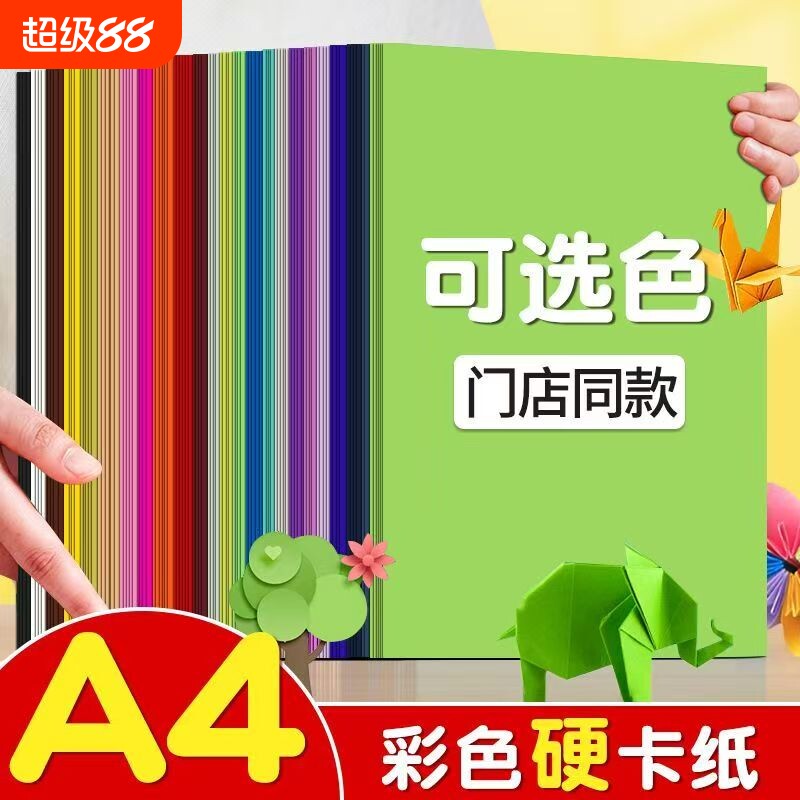 A4彩色硬卡纸a4彩纸卡纸儿童手工老师推荐a4小学生diy剪纸 幼儿园环创手工贺卡书写 色彩丰富图片