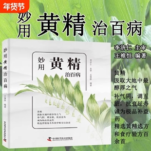 妙用黄精治百病的性味功效药用保健常识及多种疾病的疗法巧用防病治病的良方百姓养生参考的食疗科普书中医一本通编著