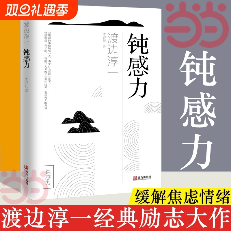 【正版】钝感力 渡边淳一经典励志大作 央视新闻 奇葩说 马东 蔡康永 杨天真 王俊凯 钝感力渡边淳一 钝感力正版书籍