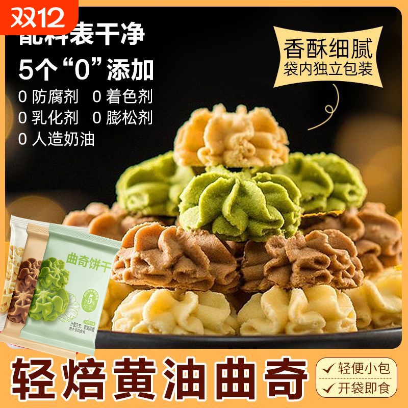 海盐不甜黄油曲奇饼干儿童健康小吃零食小花曲奇抹茶干净珍妮奶油
