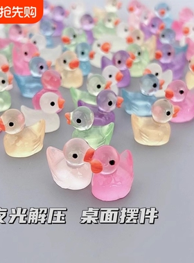 夜光小鸭子玩具解压小物件桌面小摆件迷你仿真动物模型圣诞节礼品