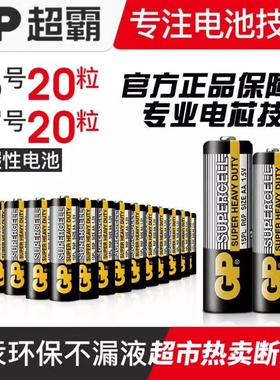 GP超霸5号7号AA碳性儿童玩具电视空调遥控器闹钟1.5V高性能干电池五号七号正品碳性体重秤鼠标键盘家用专用