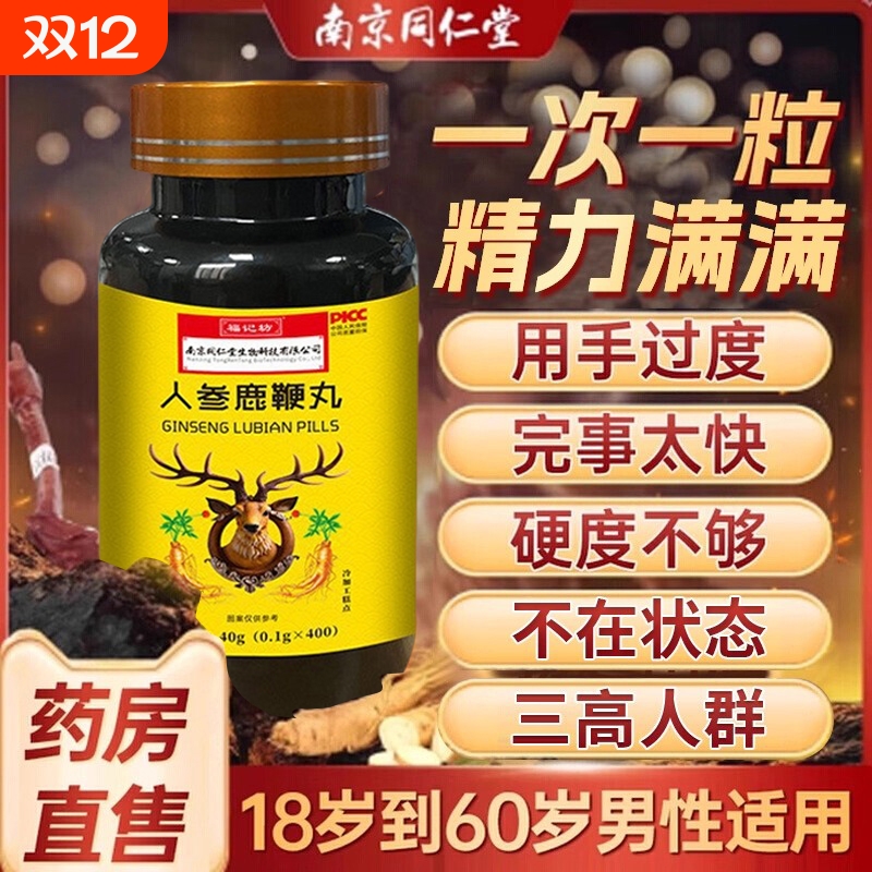 鹿鞭丸正品人参中药鹿鞭片大力金