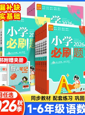 2026春小学必刷题1-6年级上下册