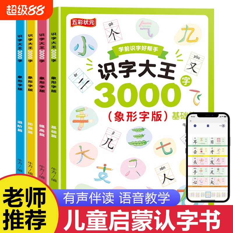 识字大王3000字全套4册 儿童启蒙早教卡片3-4-5-6-7岁幼儿园中班大班学前班宝宝幼小衔接学前看图识字书由易到难由简入繁象形教材