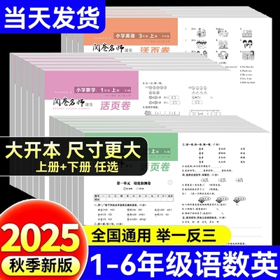 【2025新版】活页单元卷上册单元试卷测试卷全套一二三四五六年级人教版2025下册语文数学英语王朝霞期末冲刺卷暑假衔接同步练习册