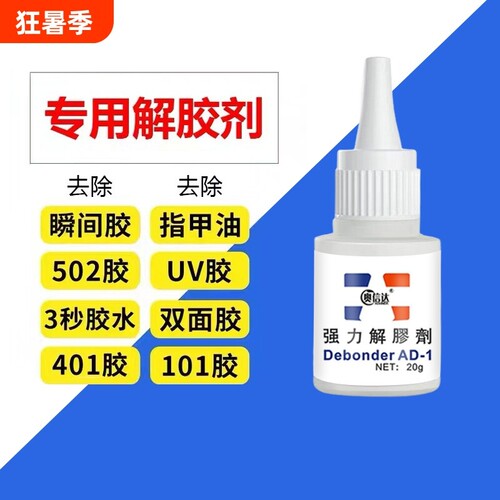 502解胶剂强力去除除胶剂