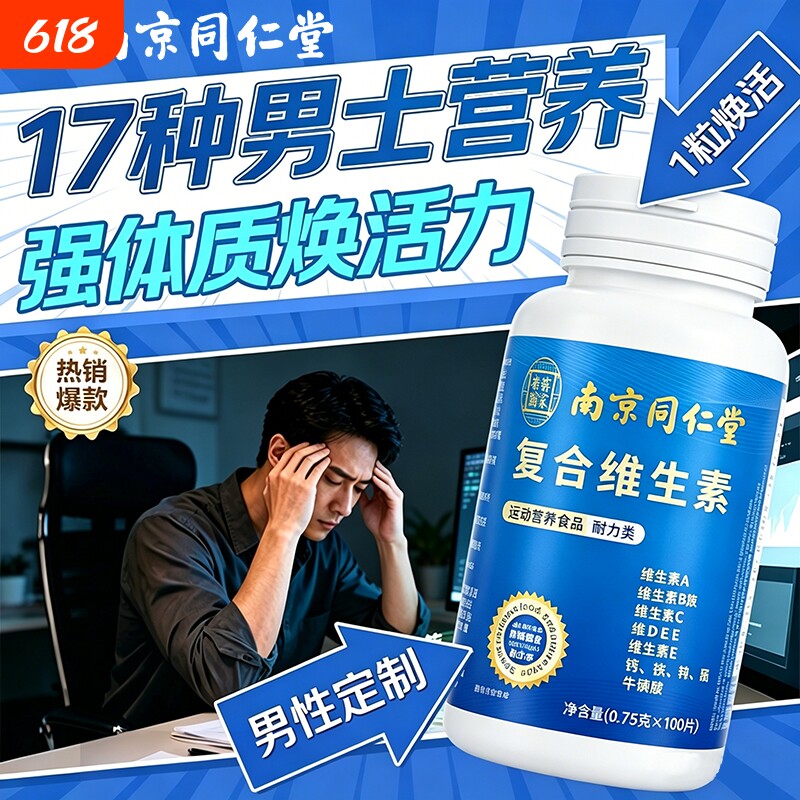 南京同仁堂多种男士复合维生素专用vb族提高疫免力官方旗舰店正品