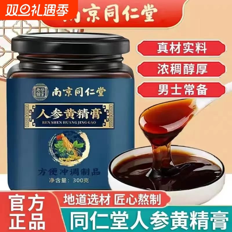 南京同仁堂人参黄精膏蜂蜜桑葚古法熬制熬夜固本养元滋补养生膏
