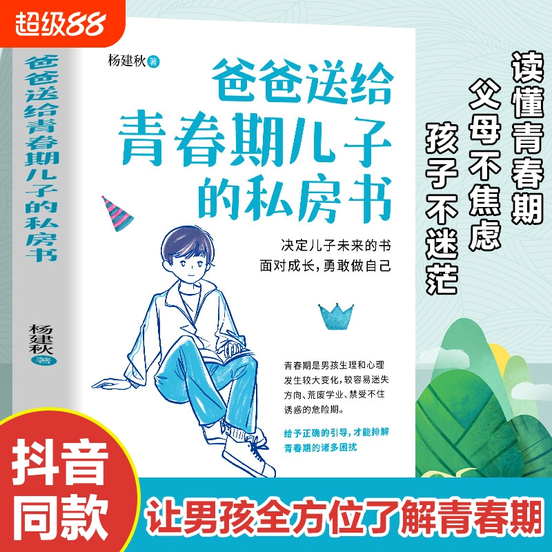 抖音同款爸爸送给青春期儿子的私房书正版男孩成长手册与性知识教育心理书籍自驱型妈妈给的书养育的秘密书父母那些关于
