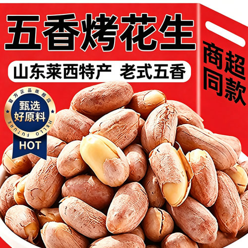 农科院！山东正宗五香花生米