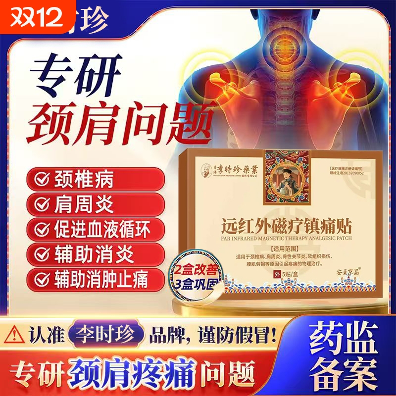 李时珍远红外筋骨治疗贴颈肩贴颈椎肩周疼痛治疗膏贴辅助贴敷肩颈