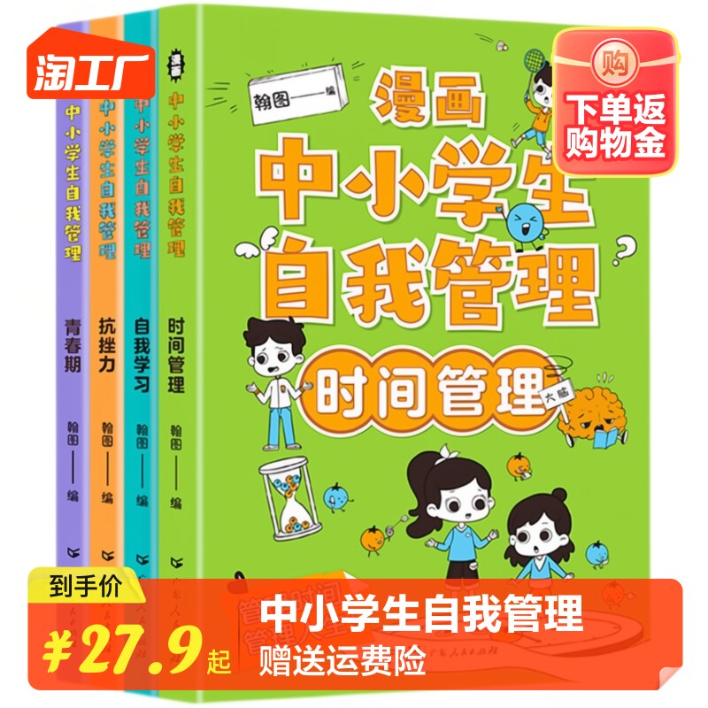 新华严选全套4册 漫画中小学生自我管理时间中学生自我学习抗挫力青春期小学生心理学培养儿童社交力专注力心理心里成长自信成长属于什么档次？