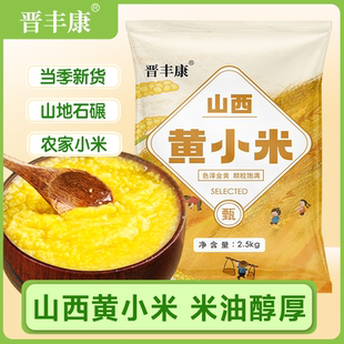 晋丰康山西农家优质黄小米米油新米5斤装新鲜碳水自种黄米煮粥