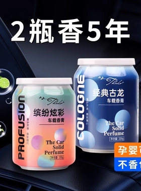 古龙车载香薰持久留香汽车香水摆件车用男士固体香氛异味香膏淡香