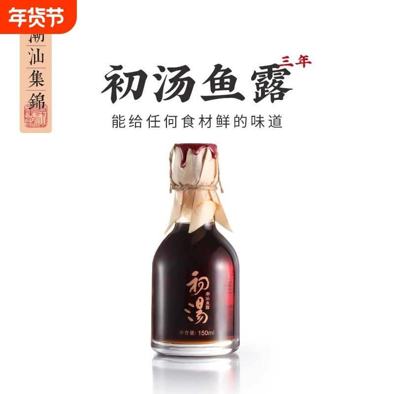 潮汕集锦特级三年鱼露初汤泡菜专用鱼酱油家用厨房调味料汁150ml,粮油调味/速食/干货/烘焙,鱼露,淘宝优惠券,粉丝福利购,淘宝优惠卷