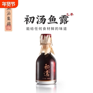 潮汕集锦特级三年鱼露初汤泡菜专用鱼酱油家用厨房调味料汁150ml