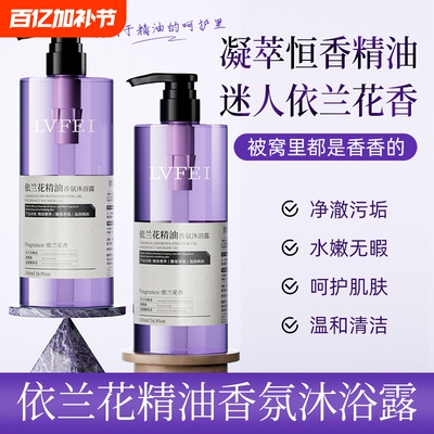 兰花精油香氛沐浴露净澈污垢温和清洁依兰花香持久留香保湿滋润