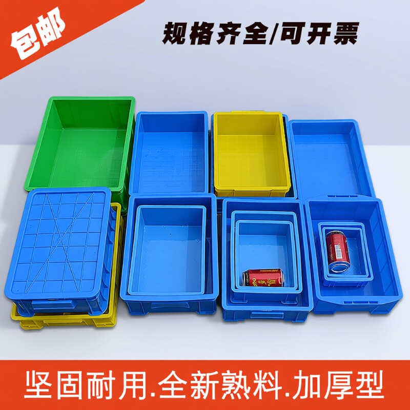 加厚塑料周转箱长方形零件盒子收纳储物箱工具物料盒胶框筐子货架