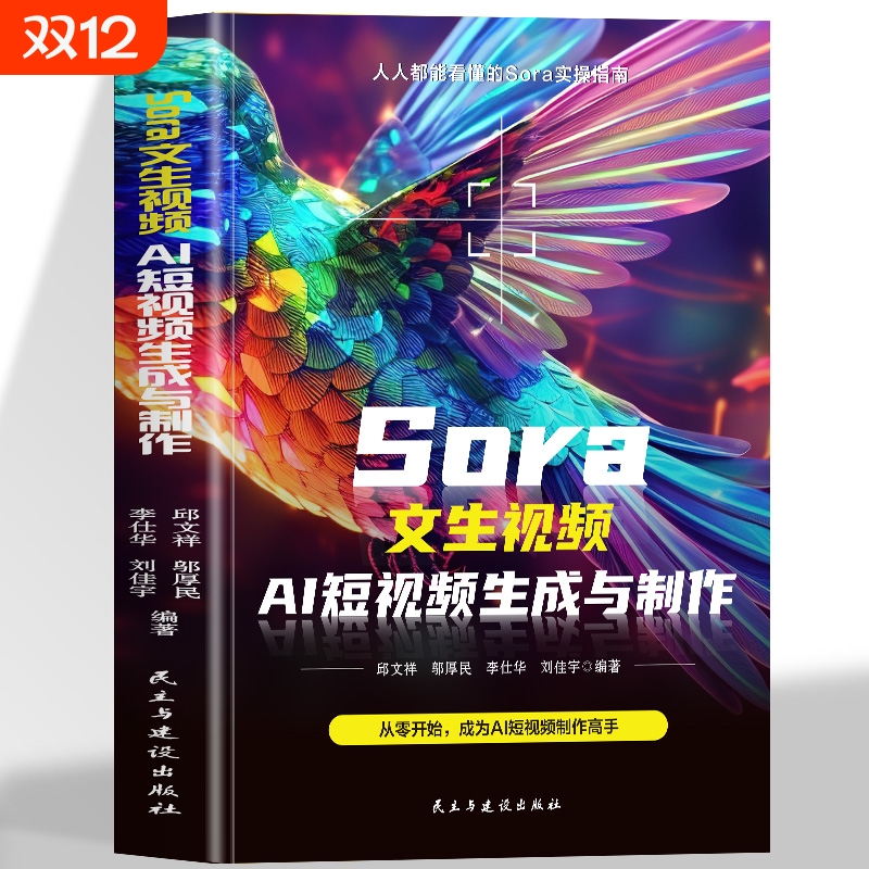 正版Sora文生视频AI短视频生成与制作从零开始成为高手书籍从原理到应用从入门到精通通俗易懂贴近日常生活绘画新媒体创作基础指南