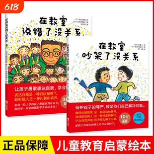 【正版童书】在教室说错了没关系 精装硬壳儿童课堂教育0-3-6-9周岁幼儿园宝宝小学生儿童绘本图画孩子表达自我不怕被嘲笑