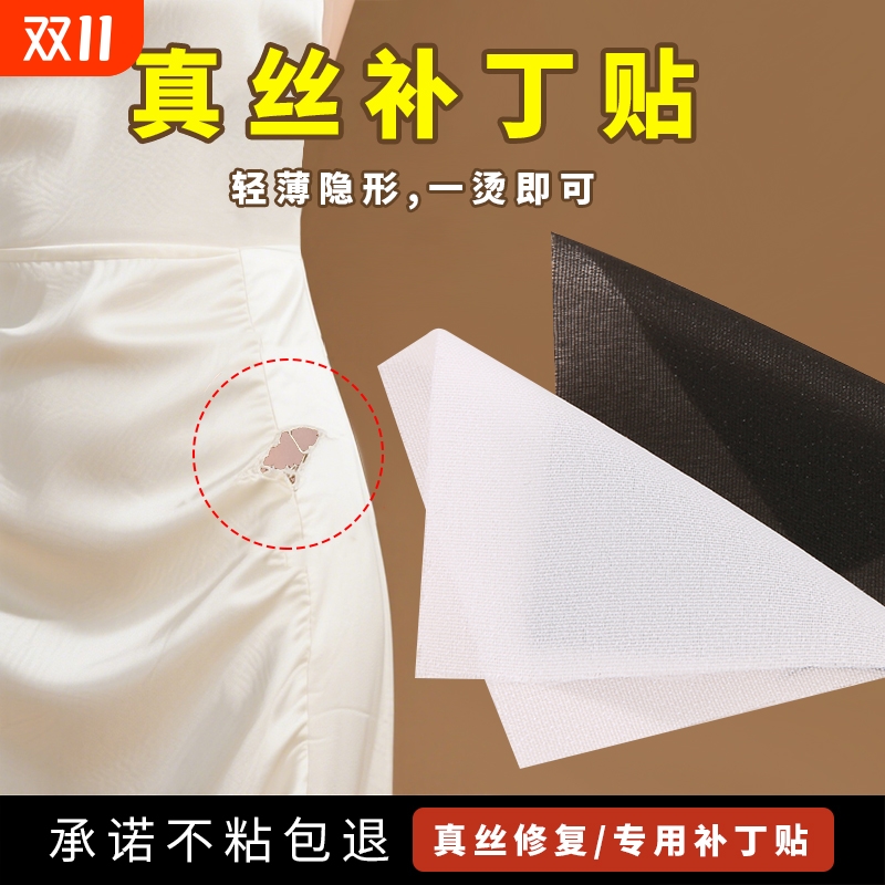 真丝补丁贴衣服裤子破洞无痕修补修复布贴自粘免缝桑蚕丝夏季薄款