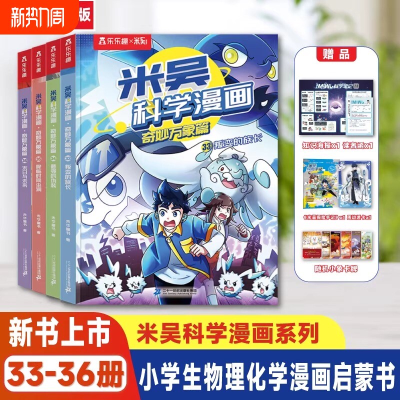 新书】32-36册米吴科学漫画书全套36册第三辑第七辑1-4册奇