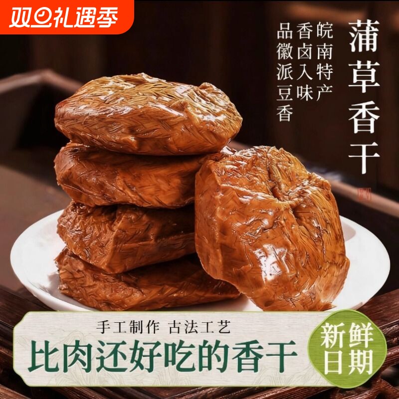 蒲包干豆干零食茶干五香豆腐干手工蒲草香干即食黄山特产小吃酱干