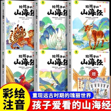 【官方正版】给孩子的山海经原著正版小学生漫画版注音版儿童绘本全套6册神兽异兽录青少年孩子读的懂的一二三年级阅读儿童读物