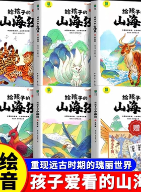 【官方正版】给孩子的山海经原著正版小学生漫画版注音版儿童绘本全套6册神兽异兽录青少年孩子读的懂的一二三年级阅读儿童读物