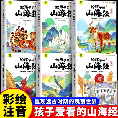 【官方正版】给孩子的山海经原著正版小学生漫画版注音版儿童绘本全套6册神兽异兽录青少年孩子读的懂的一二三年级阅读儿童读物