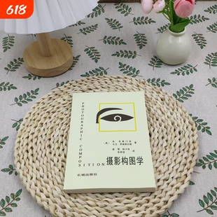 全新正版 【7天构图进阶】摄影构图学 从原理到实战 艺术创作必修课 摄影师职业提升手册