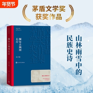 额尔古纳河右岸迟子建散文集精选茅盾文学奖获奖作品全集人民文学出版社本当代小说书籍正版矛盾冬天烟火下雪山之巅童话溜走悄悄