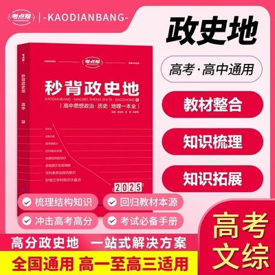 2025新秒背高中政史地合订本高政治历史地理高考文综一本通教辅资料知识点速记背诵汇总大全要点答题模板专项训练考点帮一本全手册