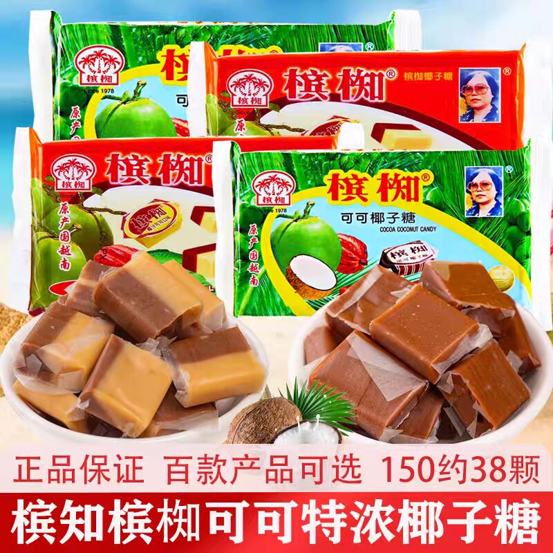 越南进口槟椥可可椰子糖果非海南特产特浓8090后怀旧小时候小零食